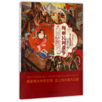 正版新书]绚丽民间故事/中华复兴之光 博大精深汉语鹿军士978756
