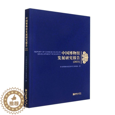 [醉染正版]中国博物馆发展研究报告:2021:2021书中国博物馆发展研究课题组 社会科学书籍