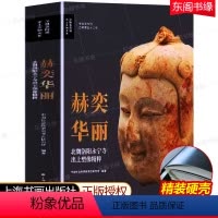 [正版]赫奕华丽北魏洛阳永宁寺出土塑像精粹 精装硬壳上海书画出版社塑像珍宝考古学专刊泥塑文物全角度方位直观感受 文物考