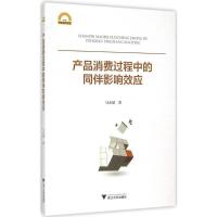 正版新书]产品消费过程中的同伴影响效应马永斌9787308146456