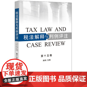2023新书 税法解释与判例评注(第十五卷) 熊伟主编 法律出版社
