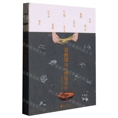 [N]刘禹锡与传信方-9787549126835