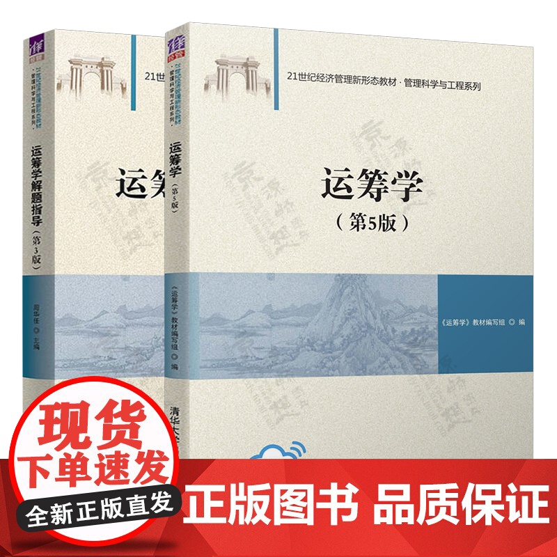 运筹学 第五版 陈秉正+运筹学解题指导 第三版 周华任 清华大学出版社 21世纪经济管理新形态教材 管理科学与工程系列