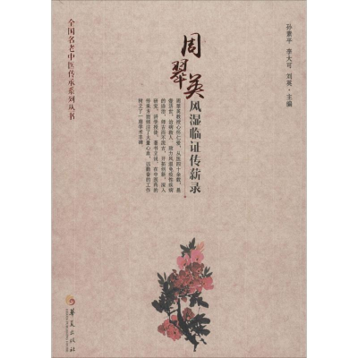 [M]周翠英风湿临证传薪录-9787508088013