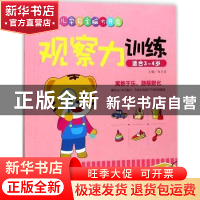 正版 观察力训练:适合3-4岁 岳忠信主编 江西教育出版社 97875392
