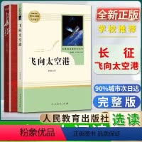长征+飞向太空港 [正版]长征修订版飞向太空港语文自主阅读书目初中初二2八8年级上册选读书目统编语文课外阅读书籍