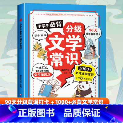 小学生必背分级文学常识(蓝色封面) [正版]抖音同款小学生必背分级文学常识 1-6年级小学生*背文学常识大全中国古代现