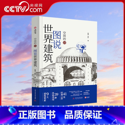 [正版]央视网图说世界建筑 空间的诗 世界建筑极简图解 9大要素 39种风格 41处经典建筑 400多幅实景和示意图