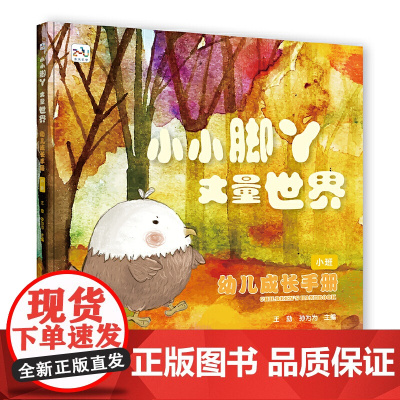 幼儿成长手册(小班):小小脚丫丈量世界