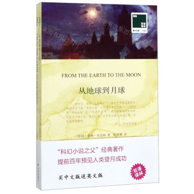 [M]从地球到月球(赠英文版)/双语译林壹力文库-9787544779586