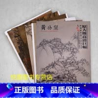 [正版]黄公望画集中国好丹青大师条幅精品复制原大级高清巨幅黄公望山水画册作品集9幅大图临摹研习教学范本四川美术出版社97