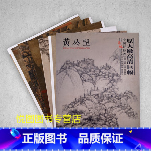 [正版]黄公望画集中国好丹青大师条幅精品复制原大级高清巨幅黄公望山水画册作品集9幅大图临摹研习教学范本四川美术出版社97
