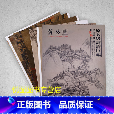 [正版]黄公望画集中国好丹青大师条幅精品复制原大级高清巨幅黄公望山水画册作品集9幅大图临摹研习教学范本四川美术出版社97