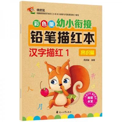 正版新书]彩色版幼小衔接铅笔描红本汉字描红1优优鼠 著9787551