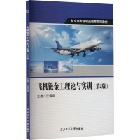 正版新书]飞机钣金工理论与实训(第2版)汉锦丽9787561281093