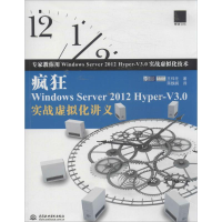 音像疯狂Windows Server 2012 Hyper-V3.0实战虚拟化讲义王伟任