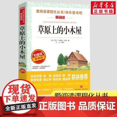 草原上的小木屋4年级课外书阅读小学生无障碍阅读书籍一二三年级课外书爱阅读课程话丛书经典书目暑假课外阅读正版