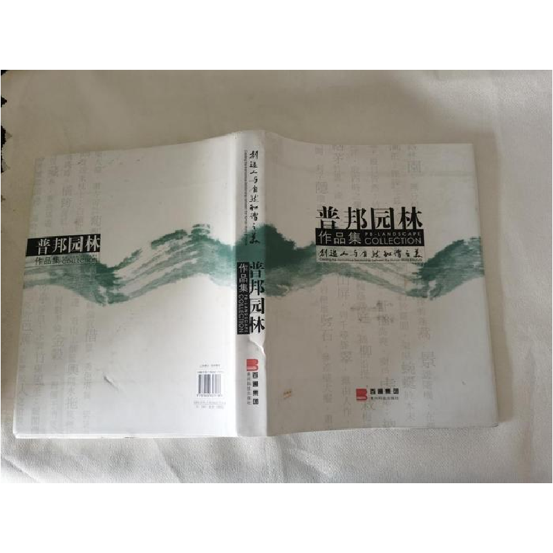 正版新书]普邦园林作品集贵州科技出版社9787806627136