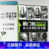 [正版]从五官到石膏头像素描书敲门砖系列美术素描五官素描石膏头像李家友王建才央美清华素描书入门基础教程素描自学