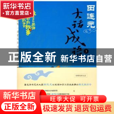 正版 田连元大话成语:3 田连元 北京大学出版社 9787301143643 书