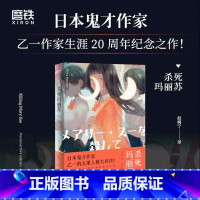 [正版]杀死玛丽苏 乙一合集 夏日重现作者乙一夏日幻魂悬疑侦探推理都市校园小说课外阅读书籍花与爱丽丝杀人事件同作者 图