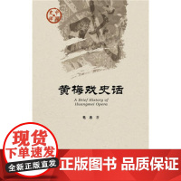 正版区域)黄梅戏史话