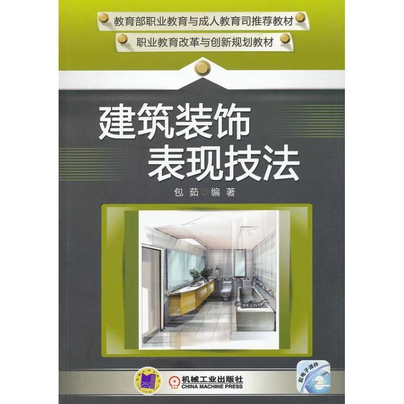 正版新书]建筑装饰表现技法包茹9787111390886