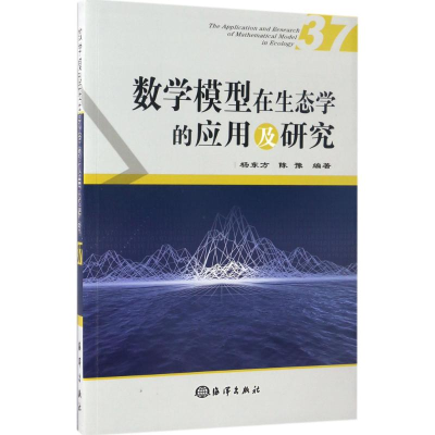 醉染图书数学模型在生态学的应用及研究9787502796792