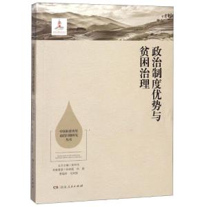 正版新书]政治制度优势与贫困治理孙兆霞9787556117482