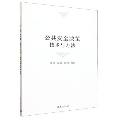 [N]公共安全决策技术与方法-9787302623397
