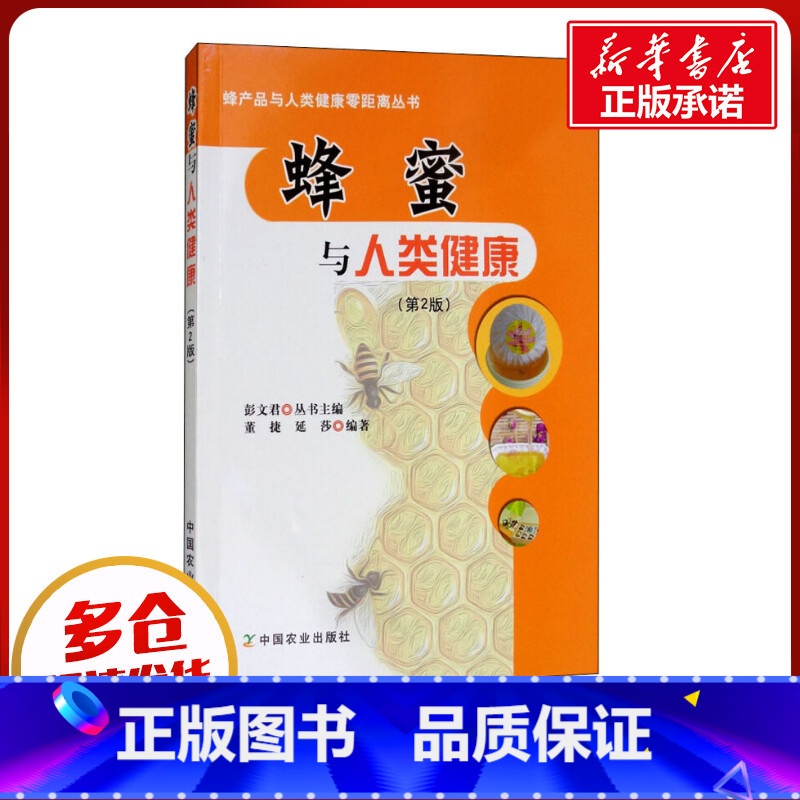 蜂蜜与人类健康 [正版]蜂蜜与人类健康(第2版) 董捷,延莎 著 彭文君 编 饮食营养 食疗生活 书店图书籍 中国农业出