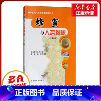 蜂蜜与人类健康 [正版]蜂蜜与人类健康(第2版) 董捷,延莎 著 彭文君 编 饮食营养 食疗生活 书店图书籍 中国农业出