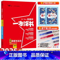 初中通用 [正版]2025新版星 一本涂书初中道德与法治 初一初二初三通用中考思想品德辅导书学霸笔记知识清单七八九年级初