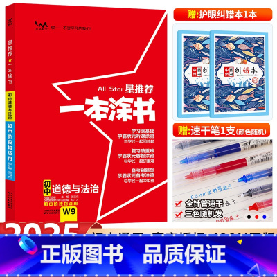 初中通用 [正版]2025新版星 一本涂书初中道德与法治 初一初二初三通用中考思想品德辅导书学霸笔记知识清单七八九年级初