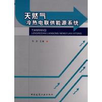 正版新书]天然气冷热电联供能源系统华贲9787112117130