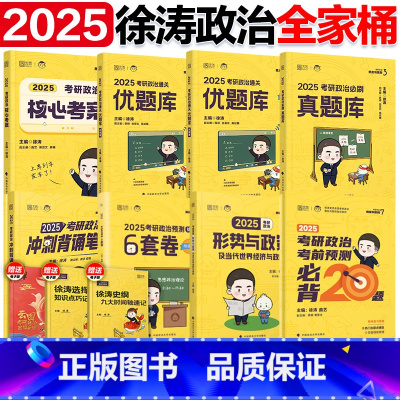 [分批]2025徐涛全家桶 [正版]直营徐涛2025考研政治通关优题库习题版+优题库真题版 徐涛黄皮书101思想政治理