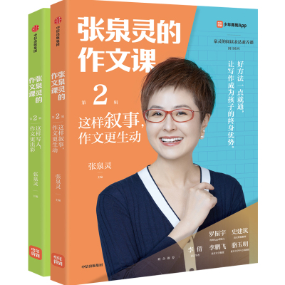 张泉灵的作文课:这样写人,作文更出彩