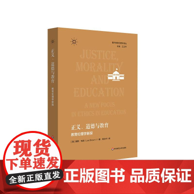 正义 道德与教育 教育伦理学新探 在理论和实践中把握教育伦理议题的新视角 华东师范大学出版社