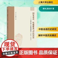 国家意志、权威媒体与中医话语——《人民日报》中医报道研究(1949-1979) 上海大学出版社 章林,梁尚华 著
