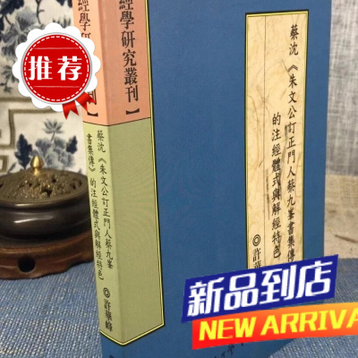 蔡沈 朱文公订正门人蔡九峰书集传的注经体式与解经特色 许华峰 学生