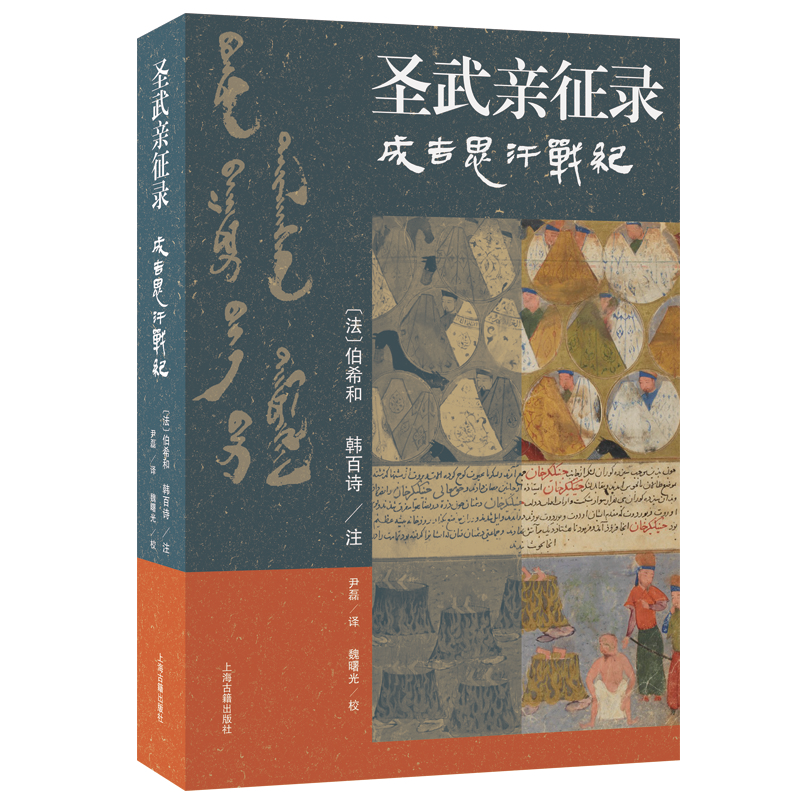 正版新书]圣武亲征录——成吉思汗战纪[法]伯希和、韩百诗 注
