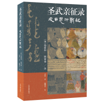 正版新书]圣武亲征录——成吉思汗战纪[法]伯希和、韩百诗 注