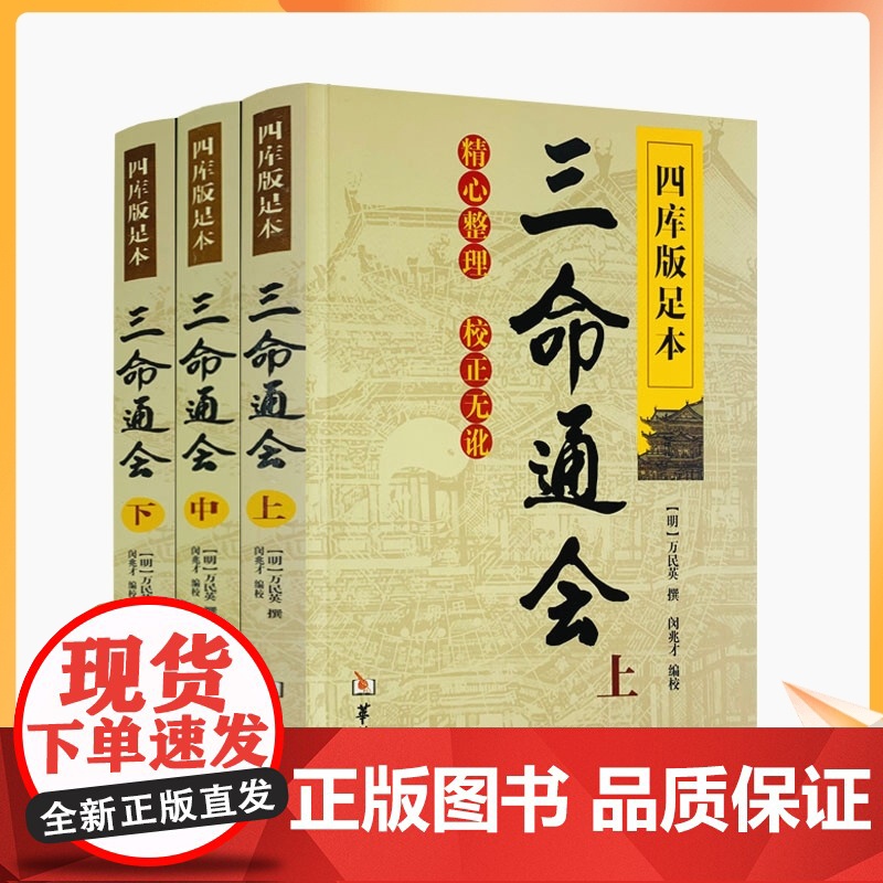 正版 三命通会 上中下共3本 四库版足本校正无讹三命通会上中下三本套装万民英撰闵兆才编校古代命理学书籍华龄出版