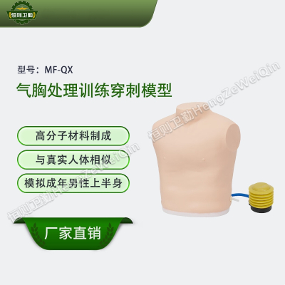 恒则卫勤 MF-QX气胸处理训练穿刺模型