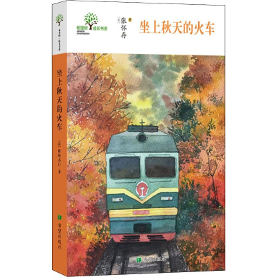 [M]坐上秋天的火车-9787537980814