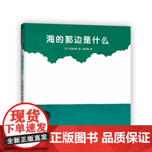 五味太郎海的那边是什么精装经典绘本小金鱼逃走了阅读早教小班幼儿园启蒙0123456岁认知想象力绘本爱心树图画书