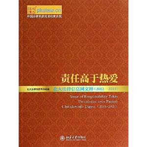 正版新书]责任高于热爱:北大法律信息网文粹:2003-2013郭叶978