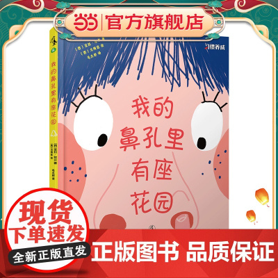 我的鼻孔里有座花园:习惯养成正面教养绘本故事,好习惯让优秀自然而然
