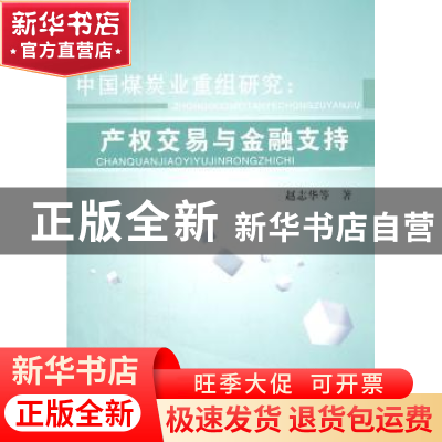 正版 中国煤炭业重组研究:产权交易与金融支持 赵志华等著 山西