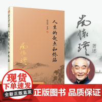 正版 人生的起点和终站 南怀瑾 著 南怀瑾 著 复旦大学出版社 哲学国学佛教南怀瑾全集系列建立正确生死观书籍